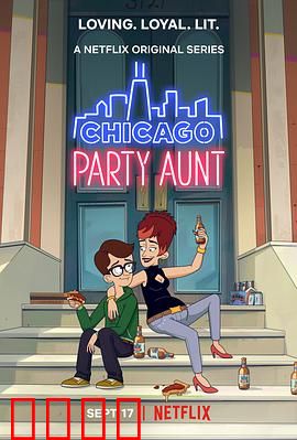 芝加哥派对阿姨第一季