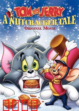 猫和老鼠：胡桃夹子的传奇