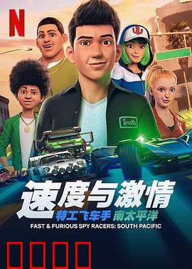 速度与激情：特工飞车手第五季