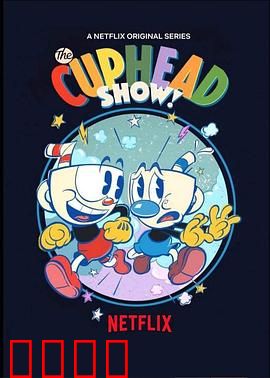 茶杯头大冒险第二季