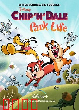 奇奇与蒂蒂：公园生活第一季