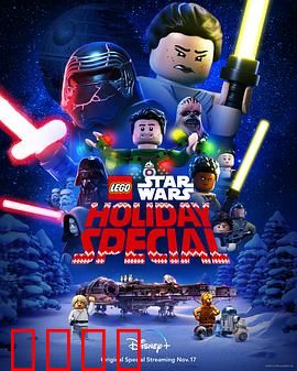 乐高星球大战：圣诞特别篇