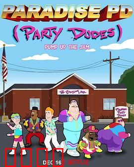 天堂镇警局第四季