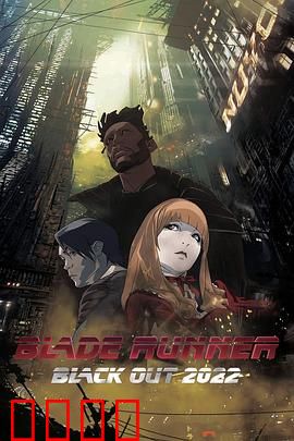 银翼杀手：2022黑暗浩劫