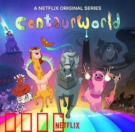 半人马世界第二季