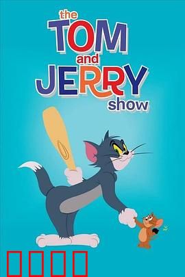 猫和老鼠2014第四季