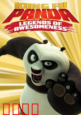 功夫熊猫第一季