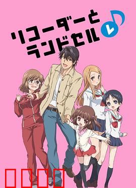 竖笛与双肩背包第二季