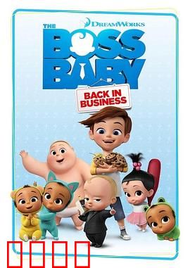 宝贝老板：重围商界第四季