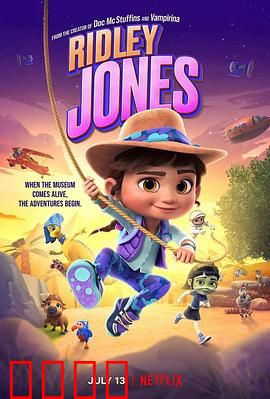 瑞德莉·琼斯：博物馆守护者第三季