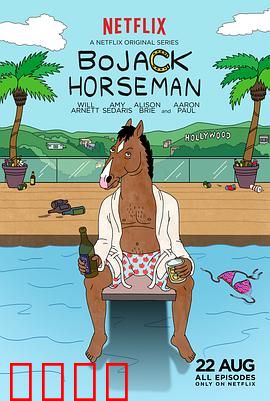 马男波杰克第一季