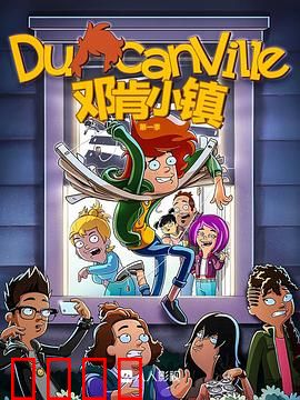 邓肯小镇第一季