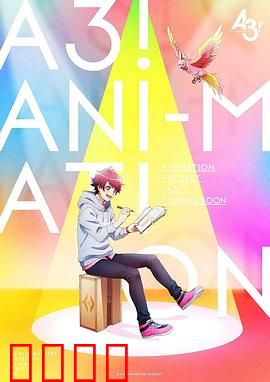 A3！满开剧团 春夏