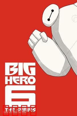 剧集版超能陆战队第三季