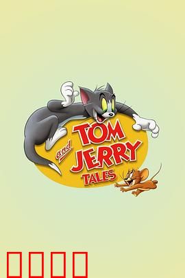 猫和老鼠传奇第一季