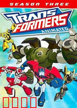 变形金刚08动画版第三季