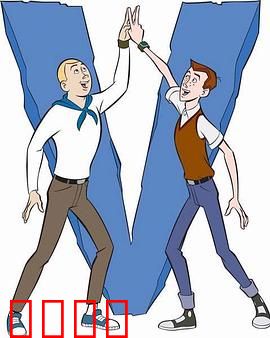 冒险兄弟第二季