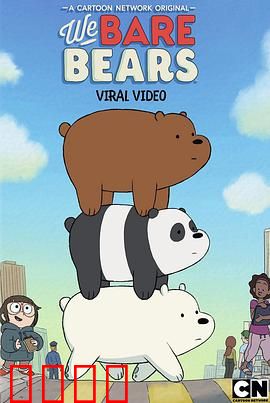 咱们裸熊第三季