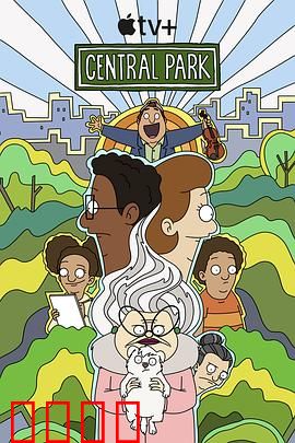 中央公园第三季