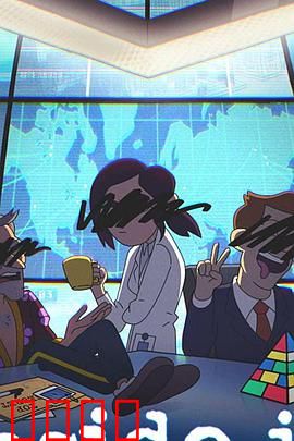 阴谋职场第一季