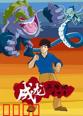 成龙历险记第四季