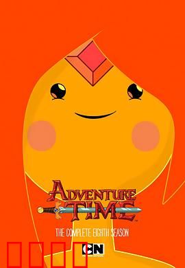 探险活宝第八季