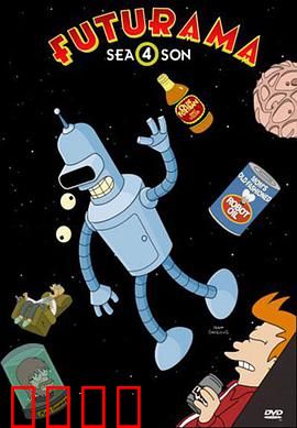 飞出个未来第四季