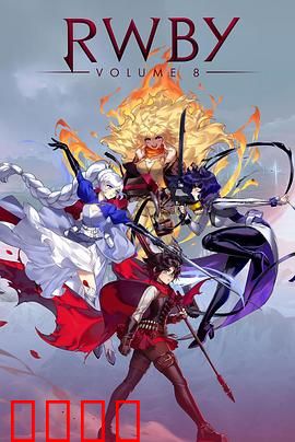 红白黑黄第八季