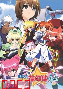 魔法少女奈叶As