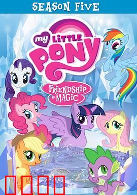 我的小马驹：友谊大魔法第五季