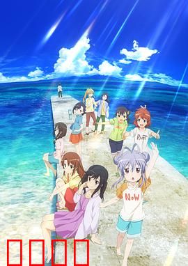 悠哉日常大王剧场版：假期活动