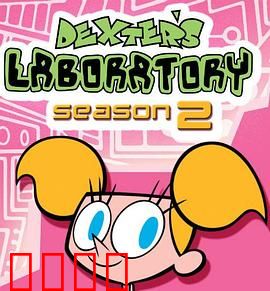 德克斯特的实验室第二季