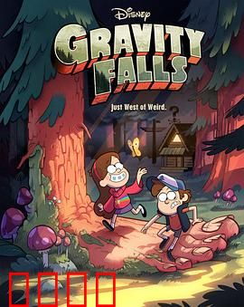 怪诞小镇第一季