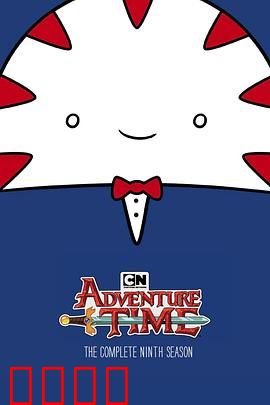 探险活宝第九季