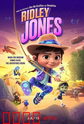 瑞德莉·琼斯：博物馆守护者第一季