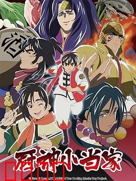 厨神小当家第二季 国语版