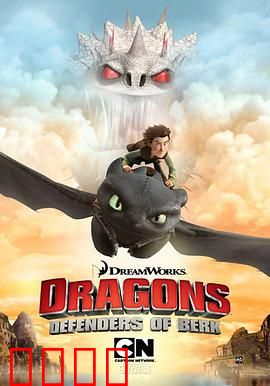 驯龙记：伯克岛的守护者第二季