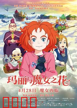 玛丽与魔女之花