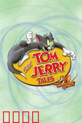 猫和老鼠传奇第二季