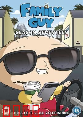 恶搞之家第十七季