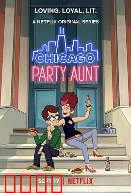 芝加哥派对阿姨第二季