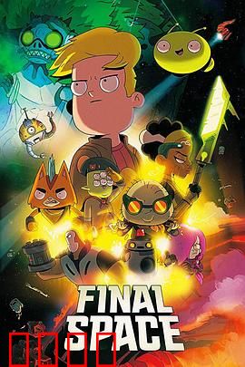 太空终界第二季