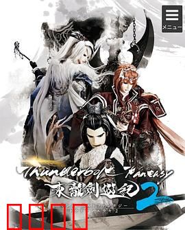 东离剑游纪第二季