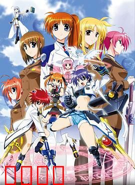 魔法少女奈叶StrikerS