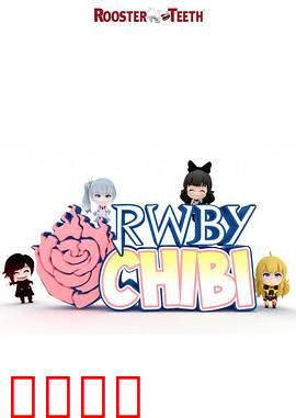 RWBY Chibi第一季