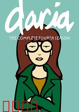 拽妹黛薇儿第四季