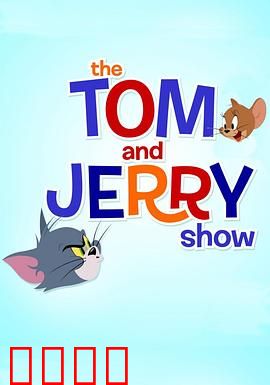 猫和老鼠2014第一季