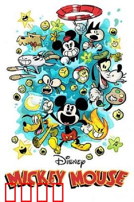 米奇欢乐多第五季