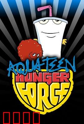 饮料杯历险记第十一季