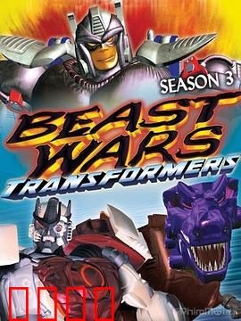 变形金刚：超能勇士第三季